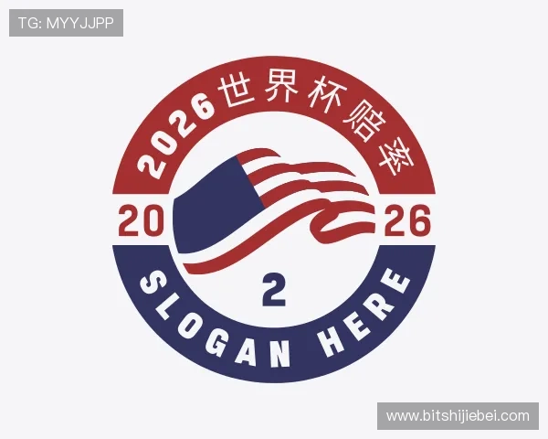 关于2026世界杯赔率