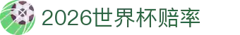 2026世界杯赔率观察：赛制表解读、回话梳理与统计图