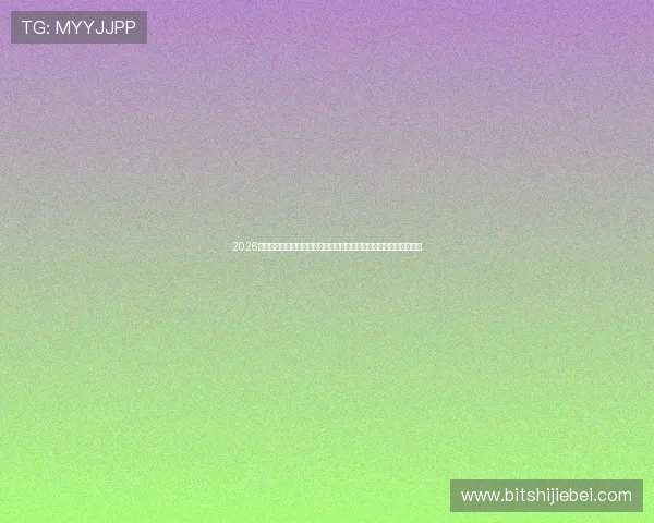 2026年世界杯小组赛到决赛的具体时间安排，帮助球迷合理安排观看时间