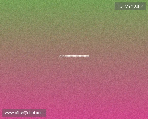 2026年世界杯用球最新设计方案全面解析未来趋势 2026年世界杯用球最新设计方案全面解析未来趋势