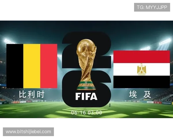 2026年世界杯比利时VS埃及比赛的赛前形势与可能的比赛走向
