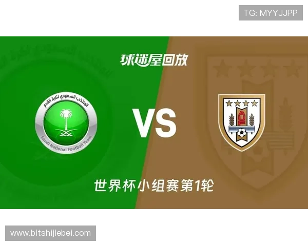 2026年世界杯沙特阿拉伯与乌拉圭比赛指数变化趋势及赛前分析
