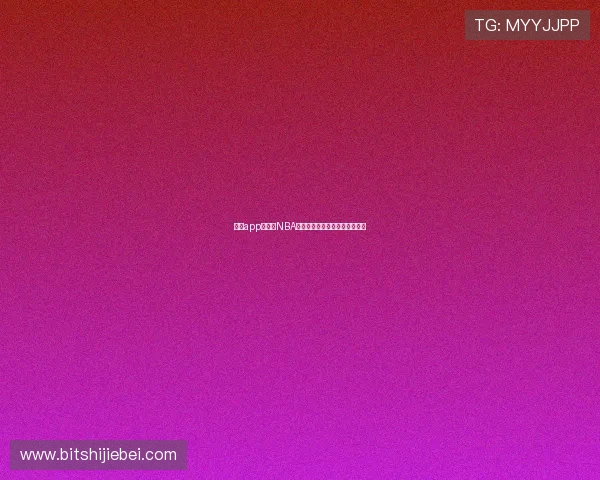 斗球app怎么看NBA回放的详细操作指南与步骤解析 斗球app怎么看NBA回放的详细操作指南与步骤解析