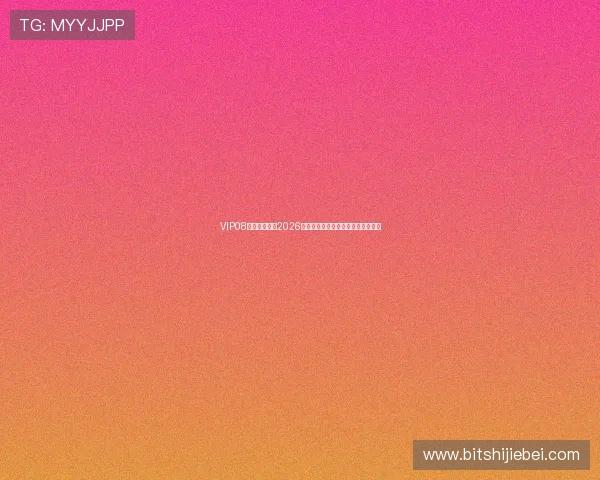 VIP08体育独家揭秘2026世界杯明星球员表现与未来发展趋势 VIP08体育独家揭秘2026世界杯明星球员表现与未来发展趋势
